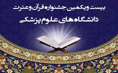 بیست و یکمین جشنواره قرآن و عترت دانشگاه های علوم پزشکی کشور