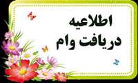 اطلاعیه ثبت نام وام های تحصیلی و مسکن دانشجویی