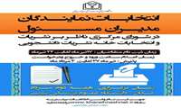 فراخوان ثبت نام برگزاری «انتخابات نمایندگان مدیران مسئول در شورای مرکزی ناظر بر نشریات » و « انتخابات خانه نشریات دانشجویی»