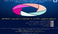 مسابقه استانی عکاسی با موبایل و دوربین حرفه ای